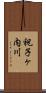 祝子ヶ内川 Scroll