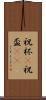 祝杯(P) Scroll