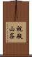 祝瓶山荘 Scroll