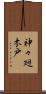 神々廻木戸 Scroll