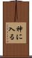 神に入る Scroll