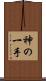 神の一手 Scroll