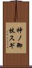 神ノ御杖スギ Scroll