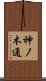 神ノ木通 Scroll