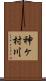 神ヶ村川 Scroll