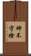 神不守捨 Scroll