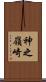 神之嶺崎 Scroll