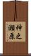 神之瀬原 Scroll