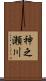 神之瀬川 Scroll