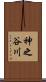 神之谷川 Scroll