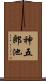 神五郎池 Scroll
