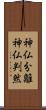 神仏分離神仏判然 Scroll