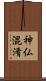 神仏混淆 Scroll