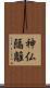 神仏隔離 Scroll