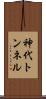 神代トンネル Scroll