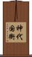神代国衙 Scroll