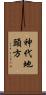 神代地頭方 Scroll