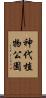 神代植物公園 Scroll