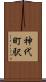 神代町駅 Scroll