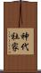 神代社家 Scroll