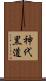 神代黒道 Scroll