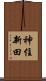 神住新田 Scroll