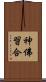 神佛習合 Scroll
