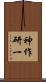 神作研一 Scroll