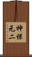 神保元二 Scroll