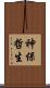 神保哲生 Scroll