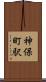 神保町駅 Scroll