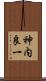 神内良一 Scroll
