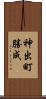 神出町勝成 Scroll