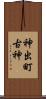 神出町古神 Scroll