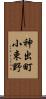 神出町小束野 Scroll