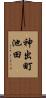 神出町池田 Scroll