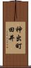 神出町田井 Scroll