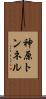 神原トンネル Scroll
