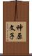 神原文子 Scroll