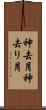 神去月 Scroll