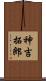 神吉拓郎 Scroll