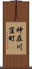 神在川窪町 Scroll