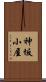 神坂小屋 Scroll