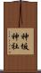 神坂神社 Scroll