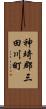 神埼郡三田川町 Scroll