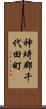 神埼郡千代田町 Scroll
