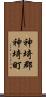 神埼郡神埼町 Scroll