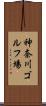 神奈川ゴルフ場 Scroll