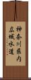 神奈川県内広域水道 Scroll