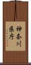 神奈川県庁 Scroll